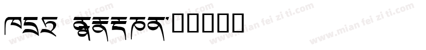 Dic monlam字体转换